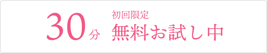 初回のみ無料でお試しいただけます